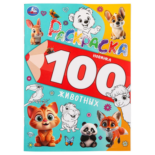 100 животных. Раскраска 100 картинок. 205х280 мм. Скрепка. 64 стр. Умка в кор.30шт