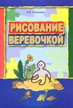 Рисование веревочкой: Практическое пособие для работы с детьми дошкольного возраста на занятиях по изобразительной деятельности в логопедических садах