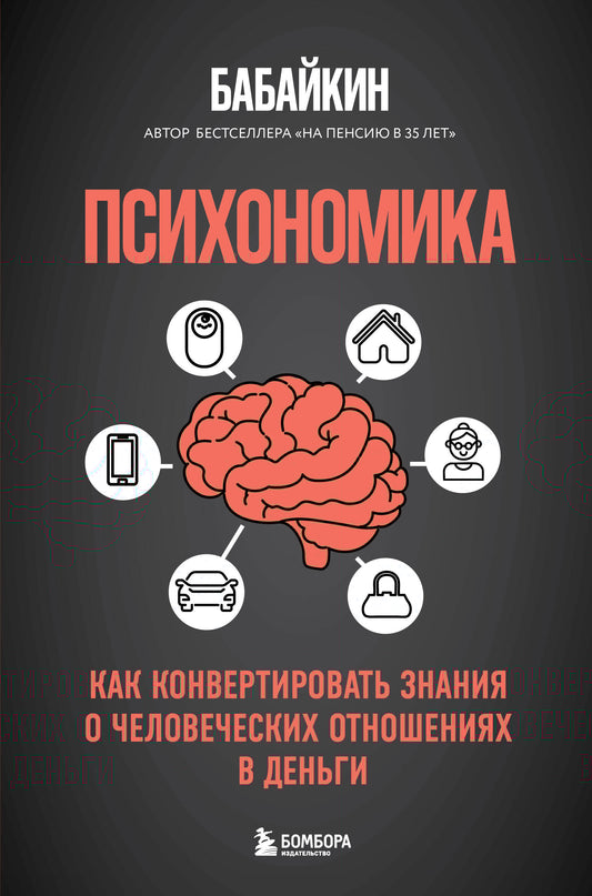 Психономика. Как конвертировать знания о человеческих отношениях в деньги