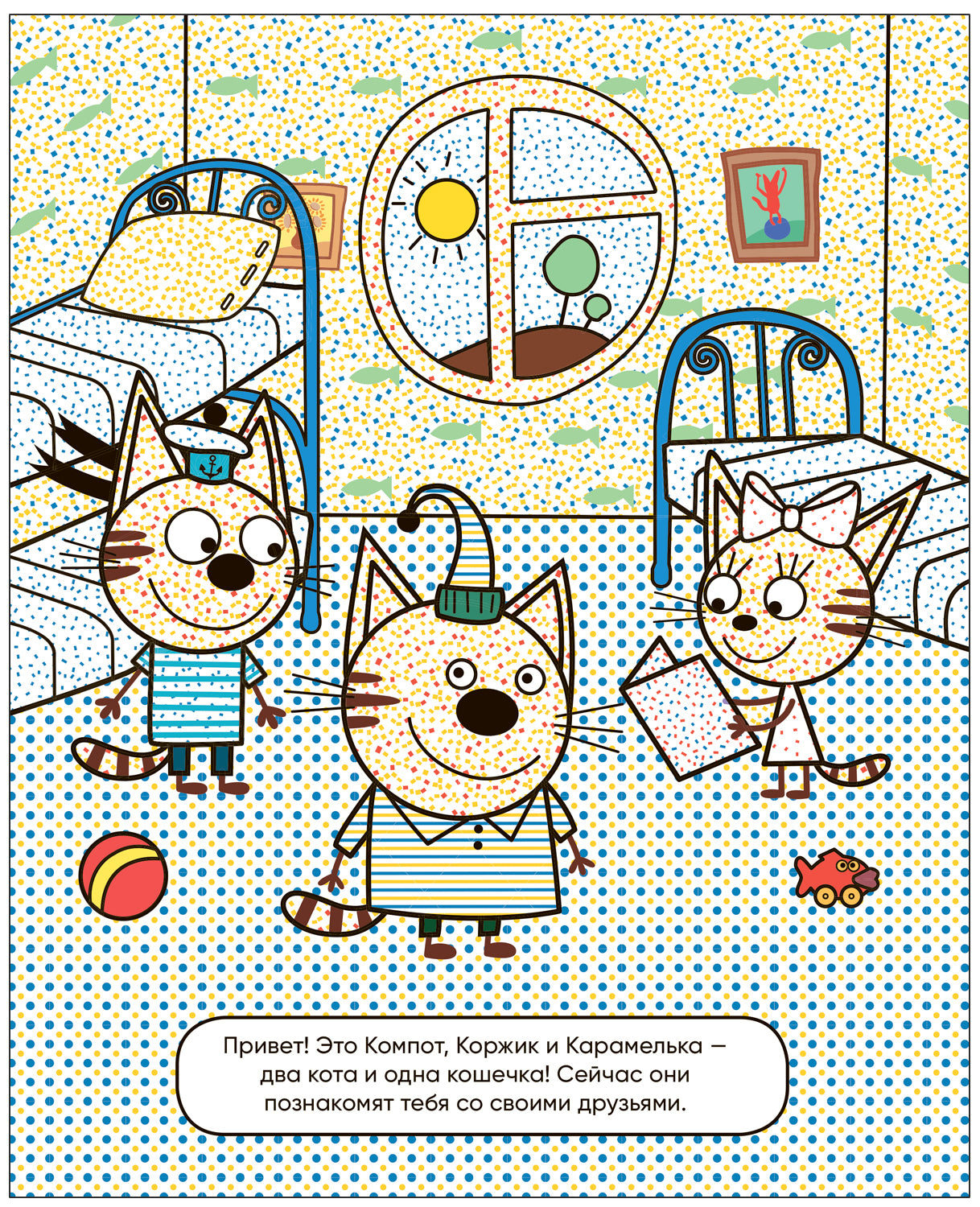 Три кота. Водные раскраски. Наши друзья