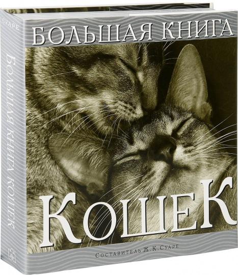 Большая книга кошек