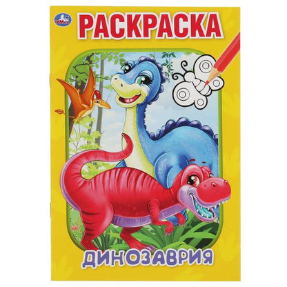 Динозаврия. Первая раскраска А5. 145х210 мм. 16 стр. Умка в кор.50шт