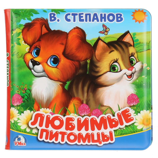 "Умка". В.Степанов. Любимые питомцы. Книга-пищалка для ванны. Формат: 14х14см. 8 стр. в кор.60шт