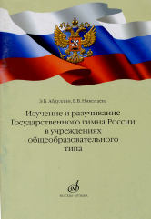 Абдуллин Э. Б., Николаева Е. В. Изучение и разучивание Государственного гимна РФ в общеобразовательных организациях. — Москва : Музыка. — 40 с.ил.; 60х90/16. — EAN 9785714004995. — ISBN 978-5-7140-1141-2 (в обл.)