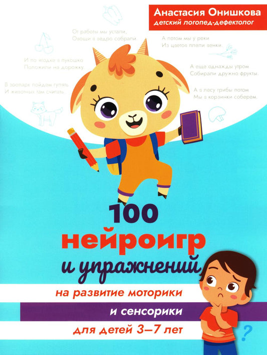 100 нейроигр и упражнений на развитие моторики и сенсорики для детей 3-7 лет