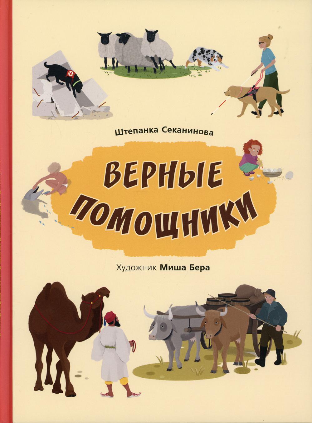 Верные помощники (ожидается поступление)