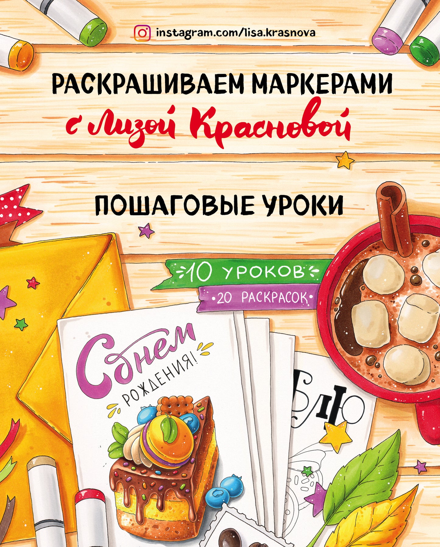 Раскрашиваем маркерами с Лизой Красновой. Пошаговые уроки