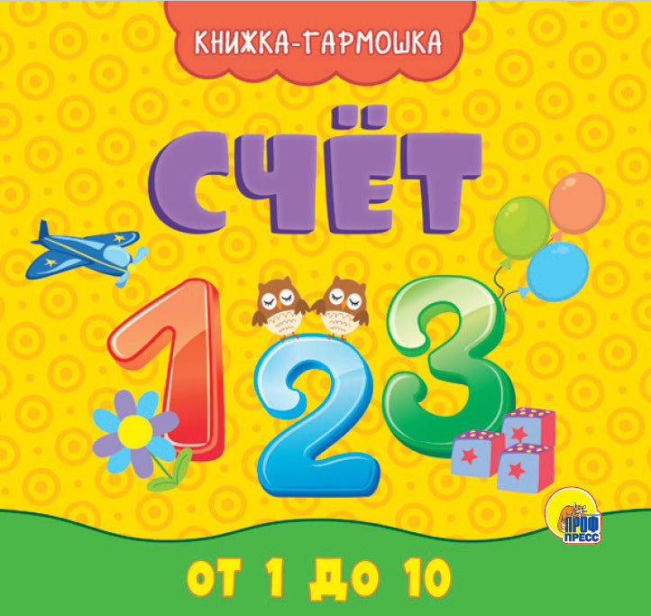 КНИЖКА-ГАРМОШКА. СЧЁТ