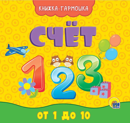 КНИЖКА-ГАРМОШКА. СЧЁТ