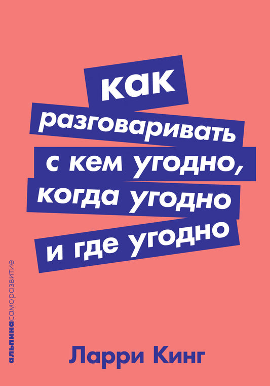 Как разговаривать с кем угодно, когда угодно и где угодно (Покет серия)