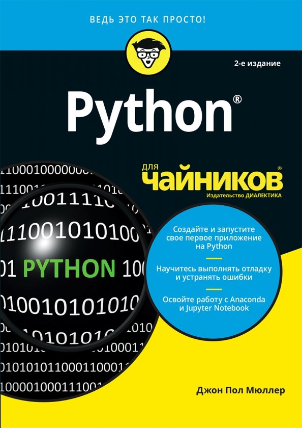 Для "чайников" Python. 2-е изд