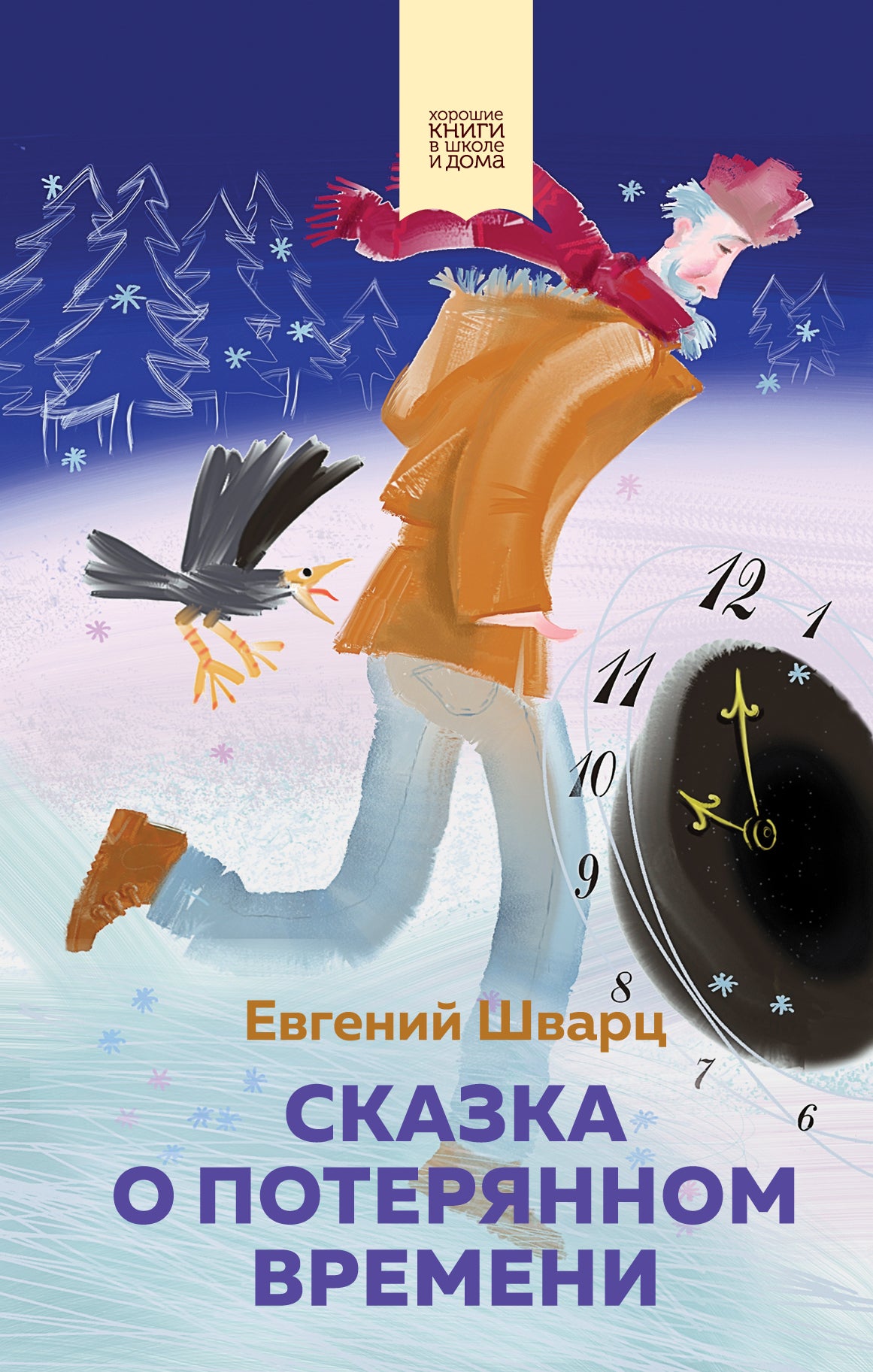 Сказка о потерянном времени