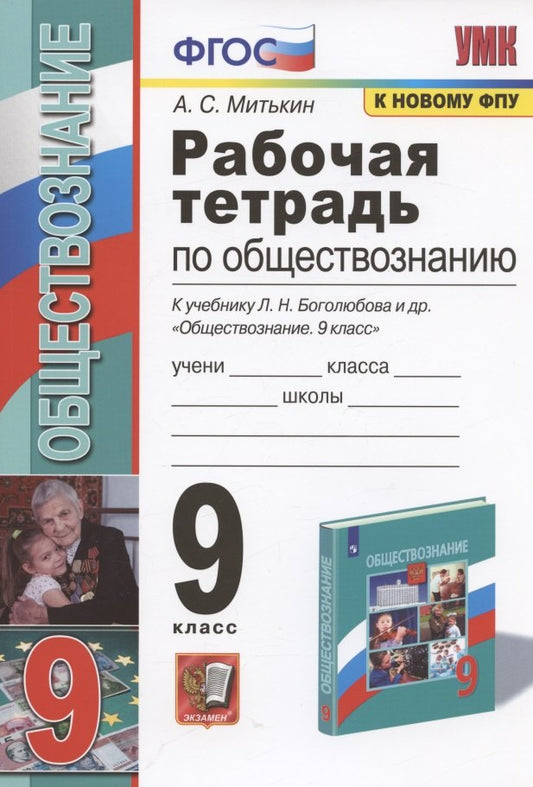 УМК Обществознание. Р/Т. 9 кл. Боголюбов. ФГОС. ( к новому ФПУ)(Экзамен)
