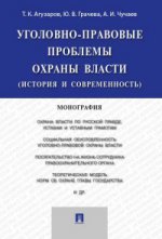 Уголовно-правовые проблемы охраны власти (история и современность).Монография.-М.:Проспект,2020. /=227933/