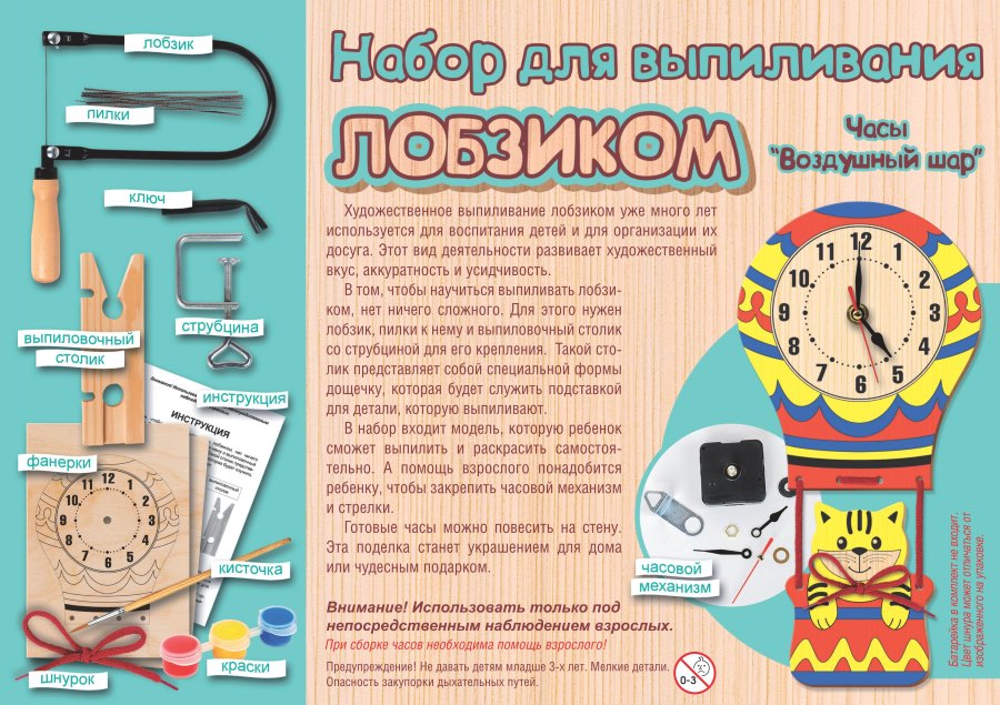 Набор для выпиливания лобзиком "Часы. Воздушный шар"