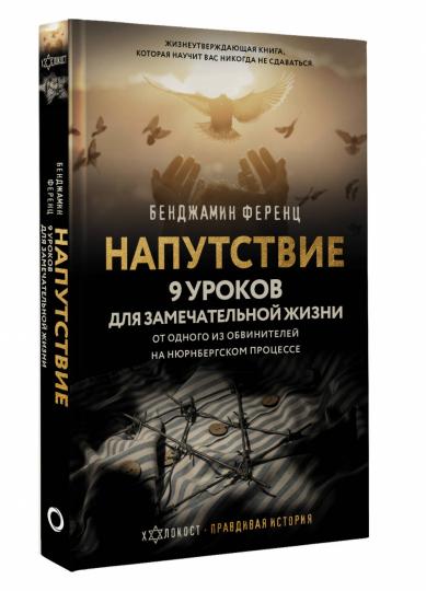 Напутствие: 9 уроков для замечательной жизни