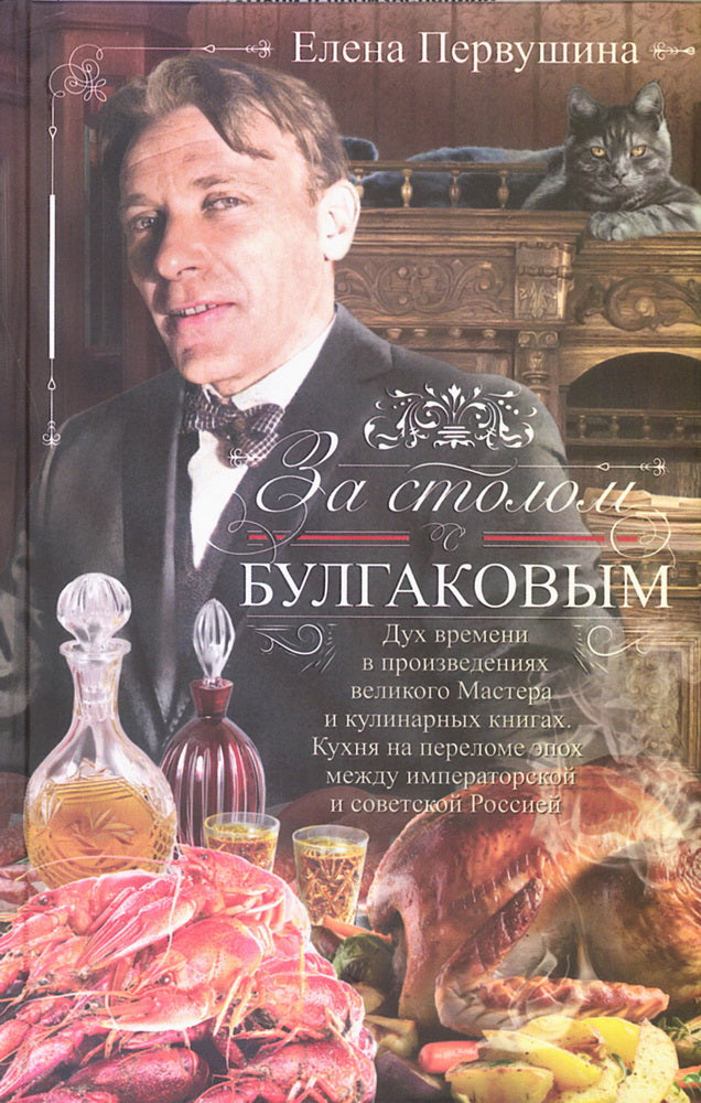 За столом с Булгаковым. Дух времени в произведениях великого Мастера и кулинарных книгах. Кухня на разломе эпох между императорской и советской Россией