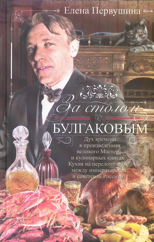 За столом с Булгаковым. Дух времени в произведениях великого Мастера и кулинарных книгах. Кухня на разломе эпох между императорской и советской Россией