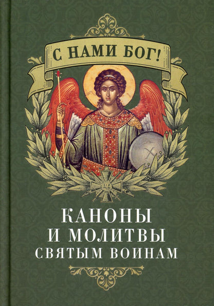 С нами Бог! Каноны и молитвы святым воинам (Благовест)