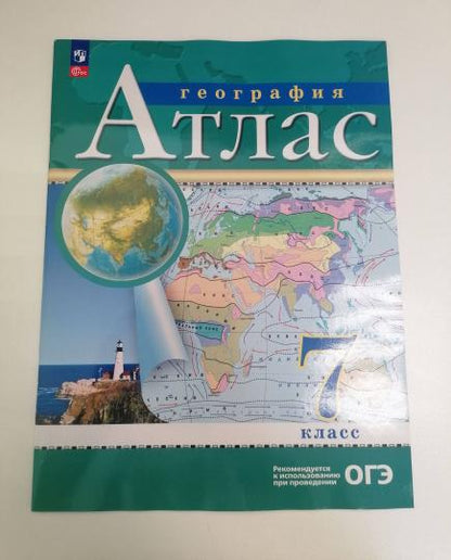 Атлас. 7кл. География. (Традиционный комплект) (РГО) 17-е издание