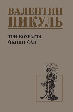 С/С Пикуль Три возраста Окини-сан (12+)