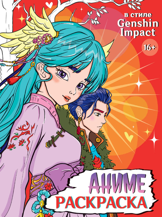 РАСКРАСКА АНИМЕ 16+ В стиле Genshin Impact