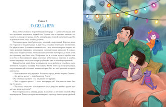 Тётушка Сияние : [сказка] / Е. А. Русинова ; ил. Натальи Ник. — М. : Нигма, 2024. — 48 с. : ил.