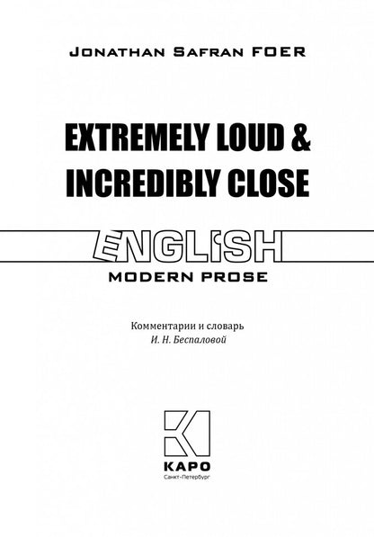 Extremely Loud & Incredibly Close = Жутко громко и запредельно близко: книга для чтения на английском языке