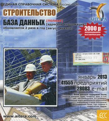 CD. Информационные услуги, база данных "Строительство"(полная) 41555 предриятий, 28083 e-mail - январь 2013.