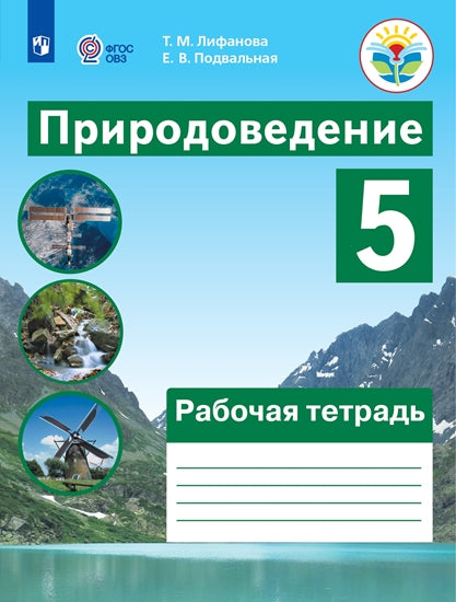 Лифанова. Природоведение. 5 кл. Рабочая тетрадь. /обуч. с интеллектуальными нарушениями/ (ФГОС ОВЗ)