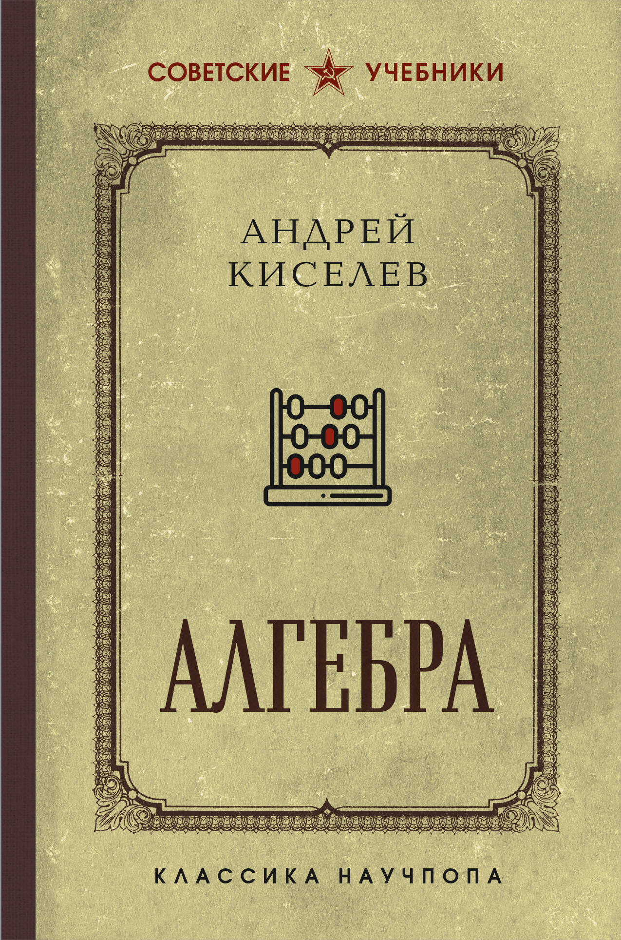 Алгебра. 6-7 классы. Лучшие советские учебники