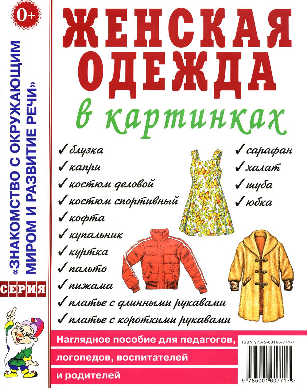 Женская одежда в картинках. Наглядное пособие для педагогов, логопедов, воспитателей и родителей. А4