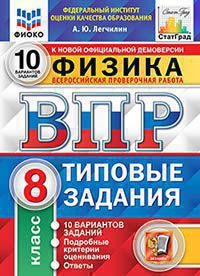 ВПР ФИОКО. СТАТГРАД. ФИЗИКА. 8 КЛ. 10 ВАРИАНТОВ. Т3. ФГОС/Легчилин ( Экзамен)