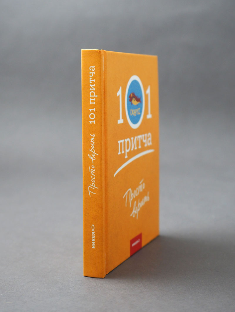 Просто верить. Сборник христианских притч и сказаний