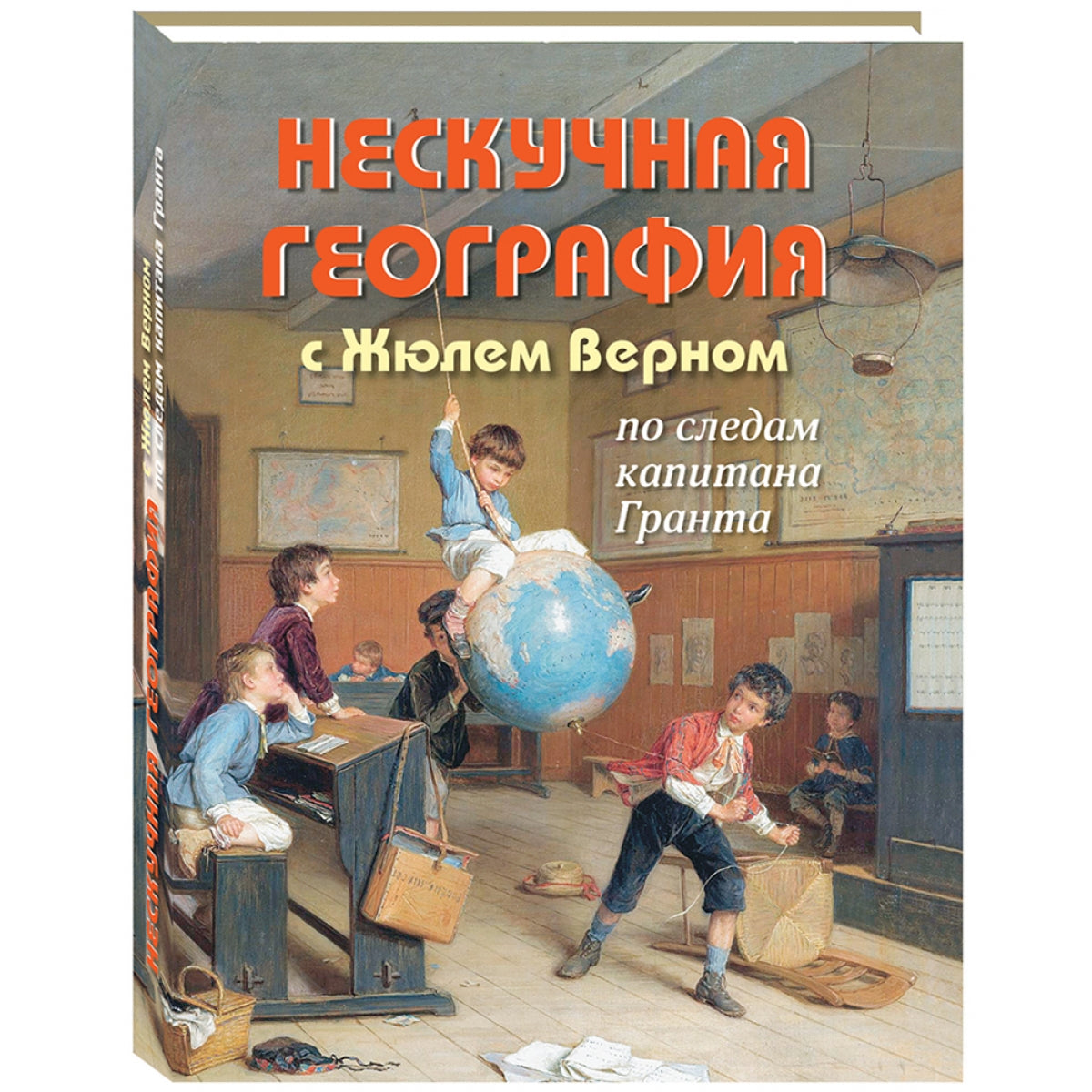 Нескучная география с Жюлем Верном по следам капитана Гранта