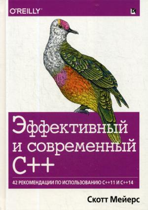 Эффективный и современный С++: 42 рекомендации по использованию C++11 и C++14