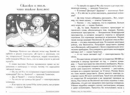 Сказки-подсказки. Космические сказки. Беседы с детьми о космосе/ Иванова Н.В., Шипошина Т.В.