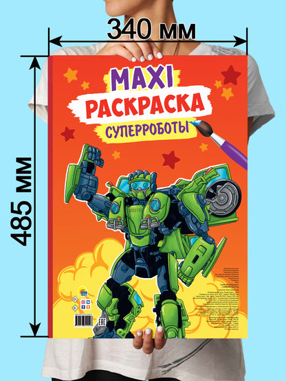 МАКСИ-РАСКРАСКА. СУПЕРРОБОТЫ