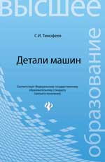 Детали машин: учеб.пособие для вузов дп
