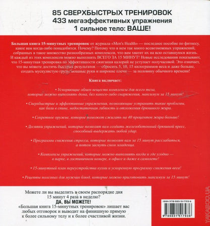 Большая книга 15-минутных тренировок для мужчин
