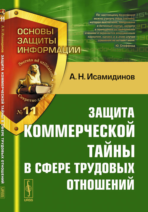 Защита коммерческой тайны в сфре трудовых отношений А.Н. Исамидинов. - (Основы защиты информации; № 11).