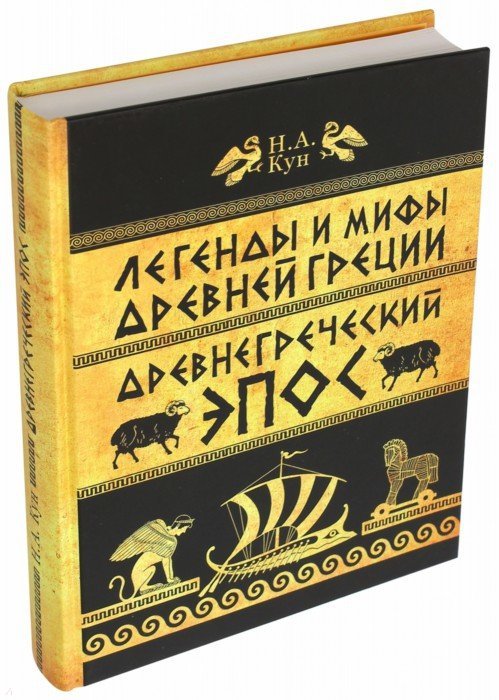 Легенды и мифы Древней Греции. Древнегреческий эпос