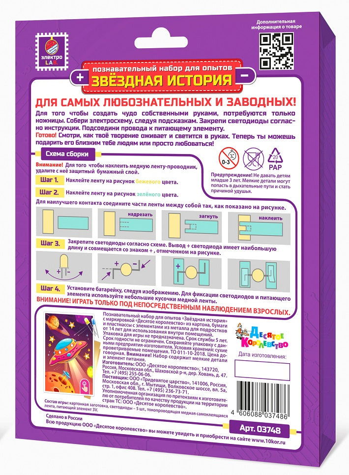 Набор для опытов "Звездная история. Летающая тарелка" (открытка формат А6)