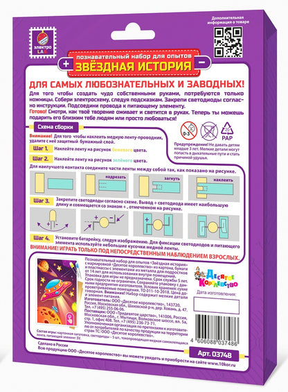 Набор для опытов "Звездная история. Летающая тарелка" (открытка формат А6)