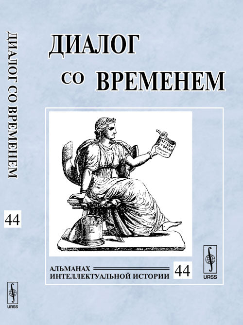 Диалог со временем. Альманах интеллектуальной истории, №44, 2013