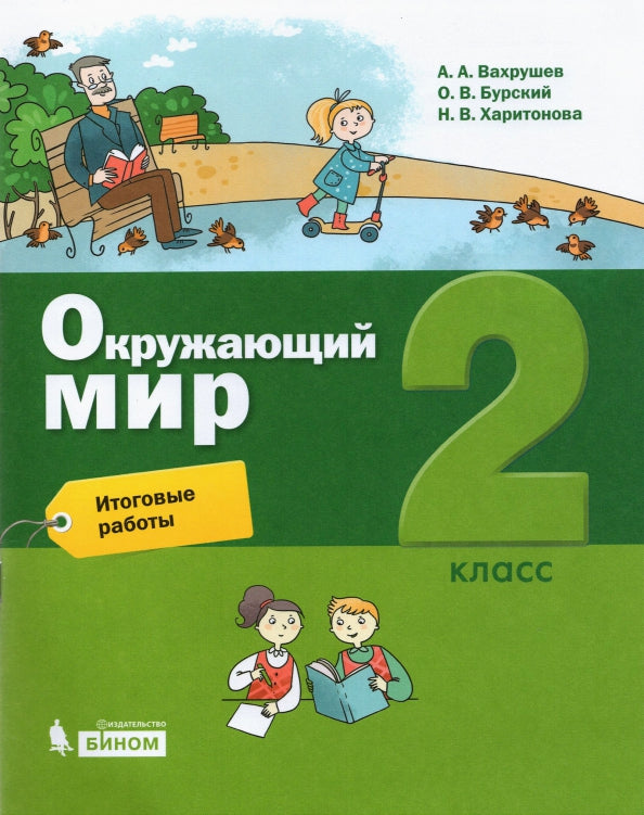 Вахрушев. Окружающий мир 2кл. Итоговые работы к Пр.2 ФПУ 22-27