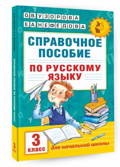 Справочное пособие по русскому языку. 3 класс