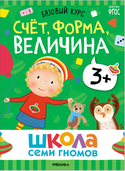 Школа Семи Гномов. Базовый курс. Речь, мышление, моторика. Комплект 3+