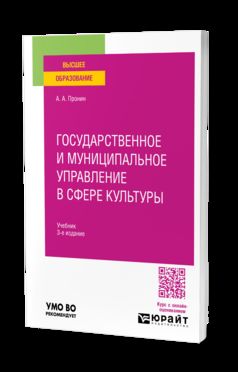 ГОСУДАРСТВЕННОЕ И МУНИЦИПАЛЬНОЕ УПРАВЛЕНИЕ В СФЕРЕ КУЛЬТУРЫ 3-е изд., пер. и доп. Учебник для вузов