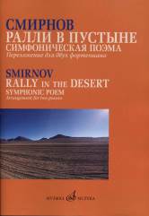 Ралли в пустыне: Симфоническая поэма. Переложение для двух фортепиано автора.